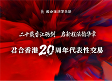 君合业绩图片